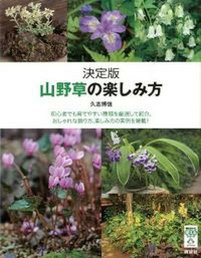 【中古】山野草の楽しみ方 初心者でも育てやすい種類を厳選して紹介 おしゃれな /講談社/久志博信 単行本 ソフトカバー 