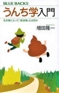 【中古】うんち学入門 生き物にとって「排泄物」とは何か /講談社/増田隆一(新書)