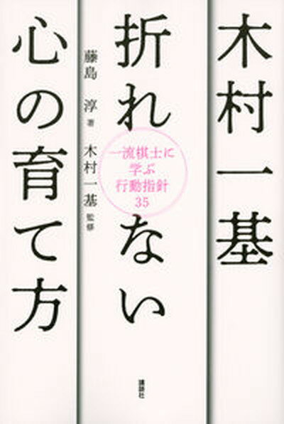 【中古】木村一基折れない心の育て方 一流棋士に学ぶ行動指針35 /講談社/藤島淳（単行本（ソフトカバー））