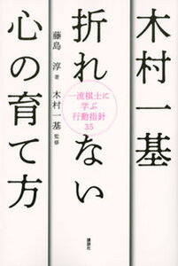 【中古】木村一基折れない心の育て方 一流棋士に学ぶ行動指針35 /講談社/藤島淳(単行本(ソフトカバー))