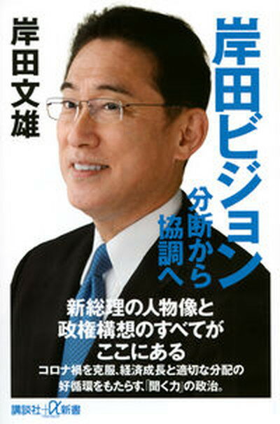 岸田ビジョン分断から協調へ /講談社/岸田文雄（新書）