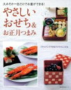 【中古】やさしいおせち&お正月つまみ 大みそか一日だけでお重ができる! /主婦の友社(単行本)