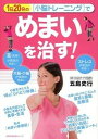 【中古】1日20分の「小脳トレ-ニング」でめまいを治す! /主婦の友社/五島史行(ムック)