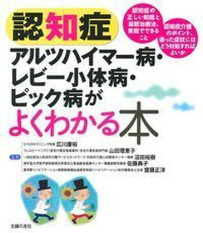 【中古】認知症アルツハイマー病・レビー小体病・ピック病がよくわかる本 /主婦の友社/主婦の友社（単行本（ソフトカバー））