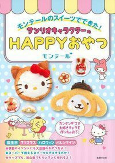 【中古】サンリオキャラクターのHAPPYおやつ モンテールのスイーツでできた！ /主婦の友社/主婦の友社（単行本（ソフトカバー））