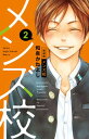 【中古】メンズ校 2 新装版/小学館/和泉かねよし(コミック)