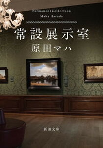 【中古】常設展示室 Permanent　Collection /新潮社/原田マハ（文庫）