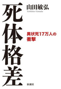 【中古】死体格差 異状死17万人の衝撃 /新潮社/山田敏弘(単行本(ソフトカバー))