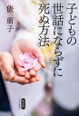 【中古】子どもの世話にならずに死ぬ方法 新装版/中央公論新社/俵萠子(単行本)
