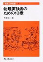 【中古】物理学実験者のための13章 /東京大学出版会/兵藤申一（単行本）