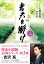 【中古】青天を衝け 三 /NHK出版/大森美香(単行本) 497円