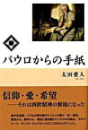 【中古】パウロからの手紙 /NHK出版/太田愛人（単行本）