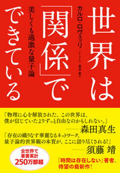 【中古】世界は「関係」でできている 美しくも過激な量子論 /NHK出版/カルロ・ロヴェッリ（単行本）