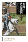 【中古】最後の決闘裁判 /早川書房/エリック・ジェイガー（文庫）