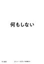 何もしない /早川書房/ジェニー・オデル（単行本）