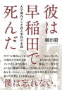 【中古】彼は早稲田で死んだ 大学構内リンチ殺人事件の永遠 /文藝春秋/樋田毅(単行本)