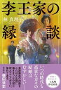 【中古】李王家の縁談 /文藝春秋/林真理子（単行本）