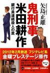 【中古】鬼刑事米田耕作 銀行員連続殺人の罠 /文藝春秋/矢島正雄（文庫）