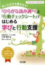 【中古】「ひらがな読み調べ」と「行動チェックシ-ト」ではじめる学びと行動支援 気になる子も輝き出す！ /明治図書出版/小林純代（単行本）