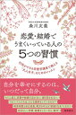 【中古】恋愛・結婚でうまくいっている人の5つの習慣 行列ができる恋愛学講座で教える「大人女子」のための /徳間書店/森川友義（新書）