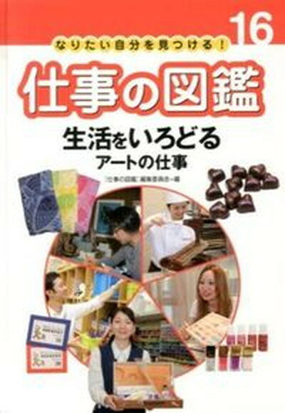 【中古】仕事の図鑑 なりたい自分を見つける！ 16 /あかね書房/「仕事の図鑑」編集委員会（大型本）