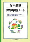 【中古】在宅看護体験学習ノ-ト /医歯薬出版/今井範子（単行本（ソフトカバー））