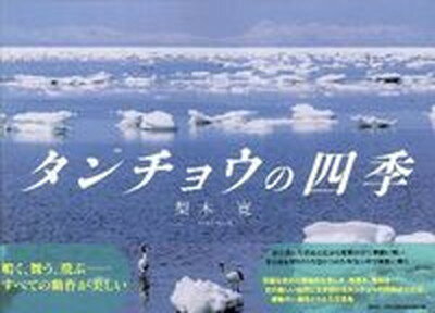 【中古】タンチョウの四季/文芸社/梨木寛（大型本）