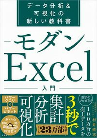 【中古】モダンExcel入門 データ分析＆可視化の新しい教科 /日経BP/村井直志（単行本）