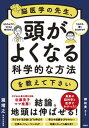 【中古】脳医学の先生、頭がよくなる科学的な方法を教えて下さい /日経BP/瀧靖之(単行本(ソフトカバー))