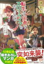 【中古】転生して田舎でスローライフをおくりたい ドール子爵がやってきた! /宝島社/錬金王(単行本)