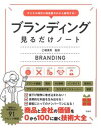 ブランディング見るだけノート デジタル時代に知名度ゼロから成功する！ /宝島社/乙幡満男（単行本）