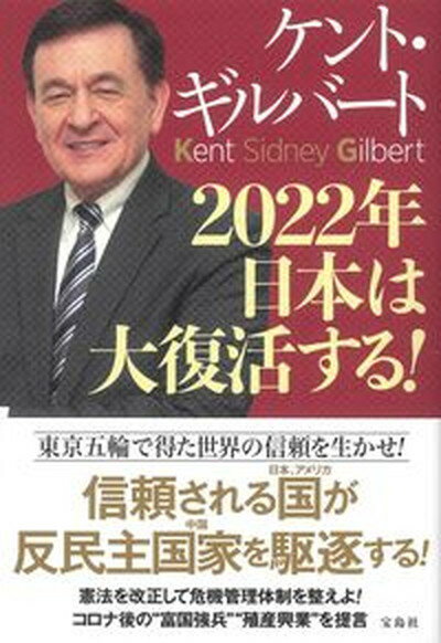 【中古】2022年日本は大復活する /宝島社/ケント・ギルバート 単行本 
