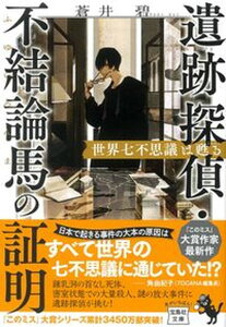 【中古】遺跡探偵・不結論馬の証明 世界七不思議は甦る /宝島社/蒼井碧(文庫)