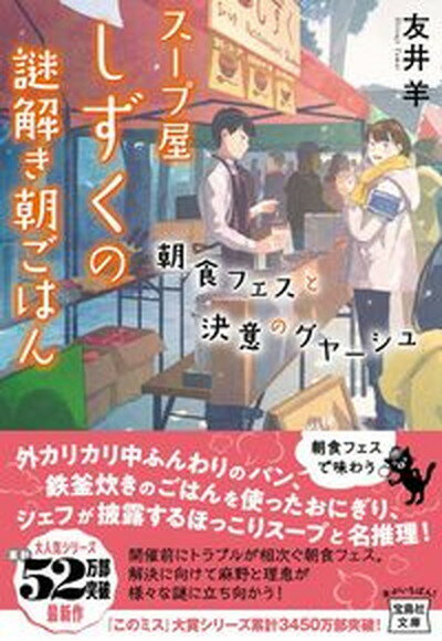 【中古】スープ屋しずくの謎解き朝ごはん朝食フェスと決意のグヤーシュ /宝島社/友井羊（文庫）