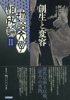 【中古】物語文学組成論 2/笠間書院/阿部好臣（単行本）