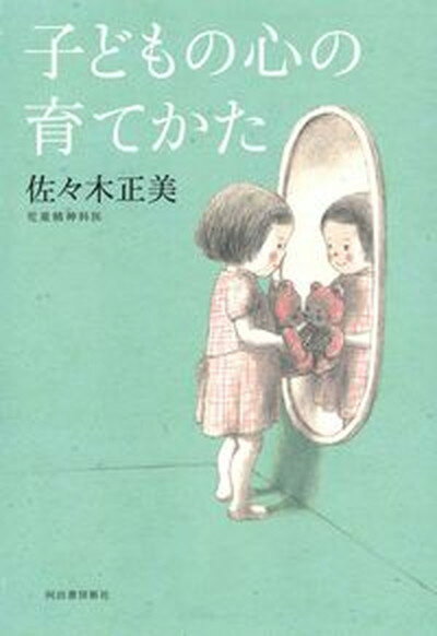 【中古】子どもの心の育てかた /河出書房新社/佐々木正美（単行本）