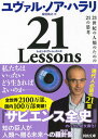 【中古】21 Lessons 21世紀の人類のための21の思考 /河出書房新社/ユヴァル ノア ハラリ（文庫）