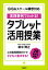 【中古】実践事例でわかる!タブレット活用授業 GIGAスクール構想対応 /学陽書房/田中博之(単行本) 559円