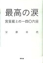 【中古】最高の涙 宮里藍との一四〇六日/幻冬舎/安藤幸代（単行本）