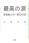 【中古】最高の涙 宮里藍との一四〇六日/幻冬舎/安藤幸代（単行本）