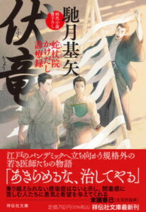 【中古】伏竜 蛇杖院かけだし診療録 /祥伝社/馳月基矢（文庫）