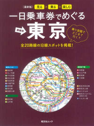 【中古】一日乗車券でめぐる東京 /昭文社（ムック）