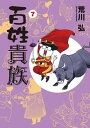 【中古】百姓貴族 7 /新書館/荒川弘(コミック)