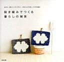 【中古】裂き編みでつくる暮らしの雑貨 はぎれ、古着、キッチンクロス…布合わせが楽しいかぎ /青春出版社(単行本(ソフトカバー))