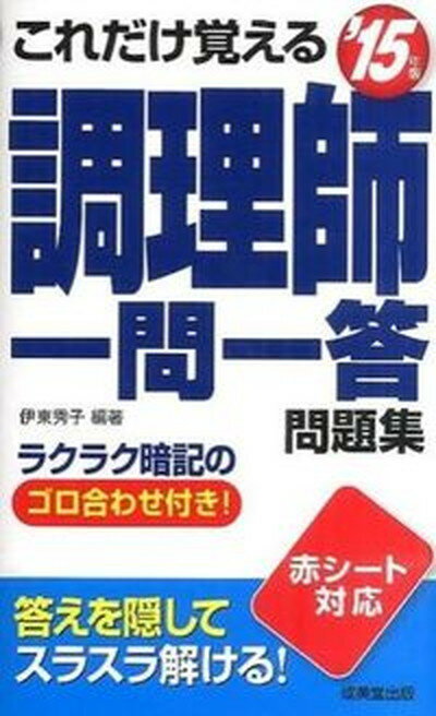 ◆◆◆非常にきれいな状態です。中古商品のため使用感等ある場合がございますが、品質には十分注意して発送いたします。 【毎日発送】 商品状態 著者名 伊東秀子 出版社名 成美堂出版 発売日 2015年01月09日 ISBN 9784415219592