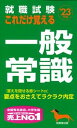 【中古】就職試験これだけ覚える一般常識 ’23年版 /成美堂