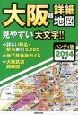 【中古】大阪超詳細地図 2014年版 ハンディ版/成美堂出版/成美堂出版株式会社（単行本）