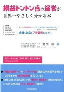 【中古】損益トントン点の経営が世界一やさしく分かる本 変動費限界利益損益分岐点％（パ-セント）損益分岐点 /税務経理協会/金児昭（単行本）