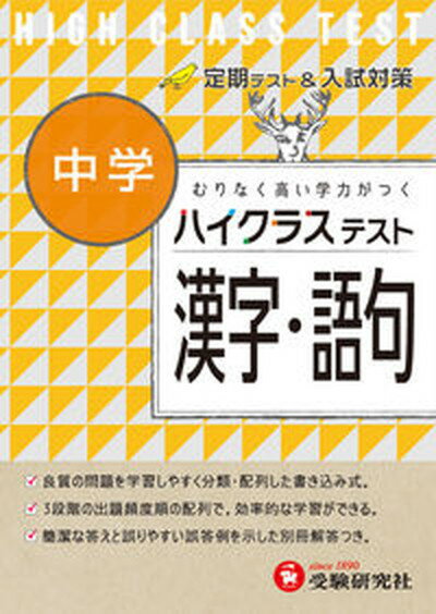 中学ハイクラステスト漢字・語句 むりなく高い学力がつく /受験研究社/中学国語問題研究会（単行本）