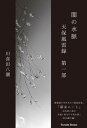 【中古】闇の水脈　天保風雲録 第一部 /パレ-ド/川喜田八潮（単行本（ソフトカバー））